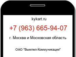 Информация о номере телефона +7 (963) 665-94-07: регион, оператор