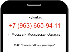 Информация о номере телефона +7 (963) 665-94-11: регион, оператор