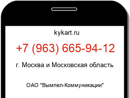 Информация о номере телефона +7 (963) 665-94-12: регион, оператор