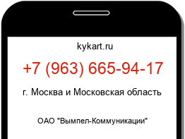 Информация о номере телефона +7 (963) 665-94-17: регион, оператор