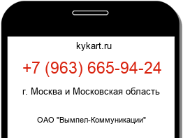 Информация о номере телефона +7 (963) 665-94-24: регион, оператор