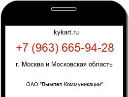 Информация о номере телефона +7 (963) 665-94-28: регион, оператор