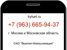 Информация о номере телефона +7 (963) 665-94-37: регион, оператор