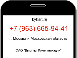 Информация о номере телефона +7 (963) 665-94-41: регион, оператор