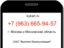 Информация о номере телефона +7 (963) 665-94-57: регион, оператор