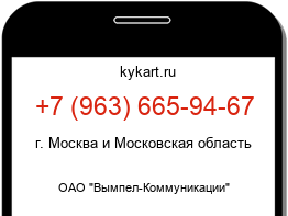 Информация о номере телефона +7 (963) 665-94-67: регион, оператор