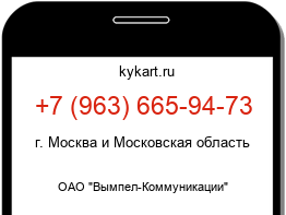 Информация о номере телефона +7 (963) 665-94-73: регион, оператор