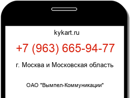 Информация о номере телефона +7 (963) 665-94-77: регион, оператор