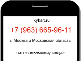 Информация о номере телефона +7 (963) 665-96-11: регион, оператор