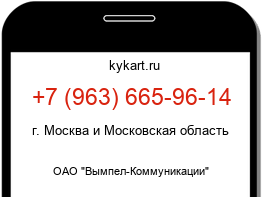Информация о номере телефона +7 (963) 665-96-14: регион, оператор