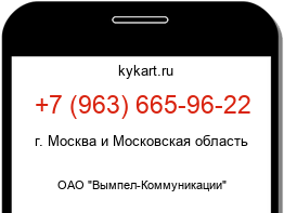 Информация о номере телефона +7 (963) 665-96-22: регион, оператор