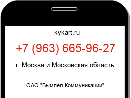 Информация о номере телефона +7 (963) 665-96-27: регион, оператор