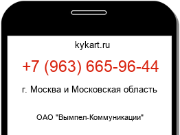Информация о номере телефона +7 (963) 665-96-44: регион, оператор