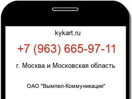 Информация о номере телефона +7 (963) 665-97-11: регион, оператор