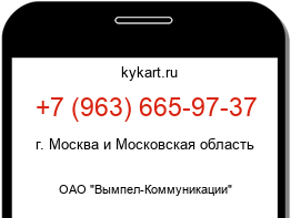 Информация о номере телефона +7 (963) 665-97-37: регион, оператор