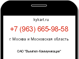 Информация о номере телефона +7 (963) 665-98-58: регион, оператор