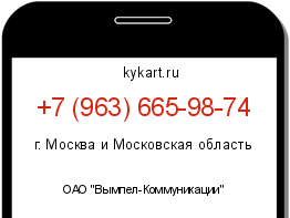 Информация о номере телефона +7 (963) 665-98-74: регион, оператор