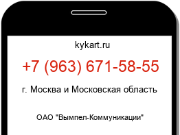 Информация о номере телефона +7 (963) 671-58-55: регион, оператор