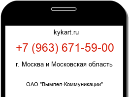 Информация о номере телефона +7 (963) 671-59-00: регион, оператор