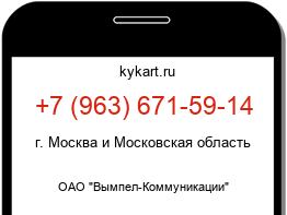 Информация о номере телефона +7 (963) 671-59-14: регион, оператор