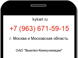 Информация о номере телефона +7 (963) 671-59-15: регион, оператор