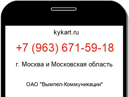 Информация о номере телефона +7 (963) 671-59-18: регион, оператор