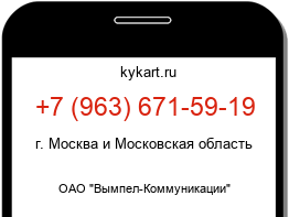 Информация о номере телефона +7 (963) 671-59-19: регион, оператор
