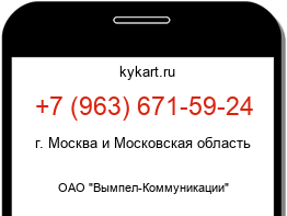 Информация о номере телефона +7 (963) 671-59-24: регион, оператор