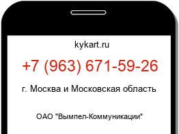 Информация о номере телефона +7 (963) 671-59-26: регион, оператор