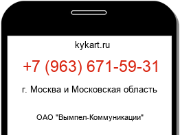 Информация о номере телефона +7 (963) 671-59-31: регион, оператор