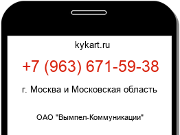 Информация о номере телефона +7 (963) 671-59-38: регион, оператор