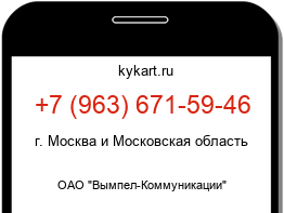Информация о номере телефона +7 (963) 671-59-46: регион, оператор