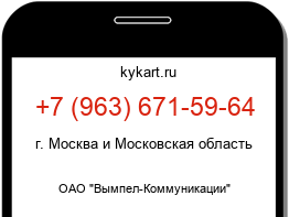 Информация о номере телефона +7 (963) 671-59-64: регион, оператор