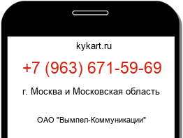 Информация о номере телефона +7 (963) 671-59-69: регион, оператор