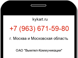 Информация о номере телефона +7 (963) 671-59-80: регион, оператор