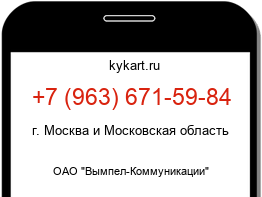 Информация о номере телефона +7 (963) 671-59-84: регион, оператор