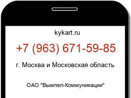 Информация о номере телефона +7 (963) 671-59-85: регион, оператор