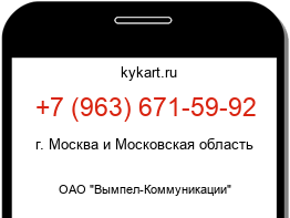 Информация о номере телефона +7 (963) 671-59-92: регион, оператор