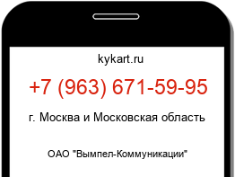 Информация о номере телефона +7 (963) 671-59-95: регион, оператор