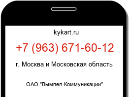 Информация о номере телефона +7 (963) 671-60-12: регион, оператор