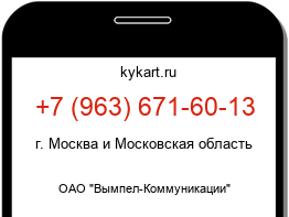 Информация о номере телефона +7 (963) 671-60-13: регион, оператор