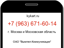 Информация о номере телефона +7 (963) 671-60-14: регион, оператор
