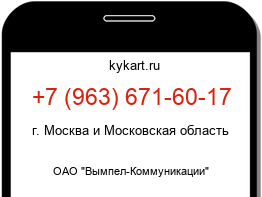 Информация о номере телефона +7 (963) 671-60-17: регион, оператор