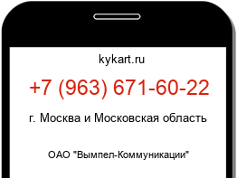 Информация о номере телефона +7 (963) 671-60-22: регион, оператор