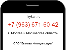 Информация о номере телефона +7 (963) 671-60-42: регион, оператор