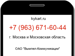 Информация о номере телефона +7 (963) 671-60-44: регион, оператор