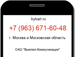 Информация о номере телефона +7 (963) 671-60-48: регион, оператор