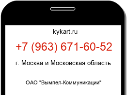 Информация о номере телефона +7 (963) 671-60-52: регион, оператор