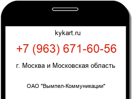 Информация о номере телефона +7 (963) 671-60-56: регион, оператор
