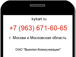 Информация о номере телефона +7 (963) 671-60-65: регион, оператор